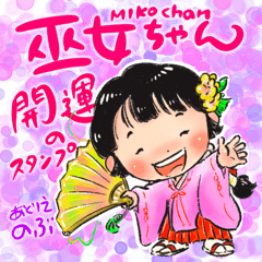 [LINEスタンプ] 巫女ちゃんのかわいい開運スタンプ1
