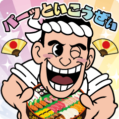 [LINEスタンプ] 寿司屋の江戸っ子大将
