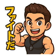 [LINEスタンプ] 応援！筋トレマッチョトレーナー