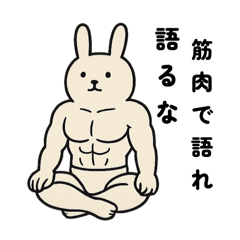 [LINEスタンプ] マッスル白うさぎ (筋肉を愛する界隈向け)