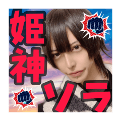 [LINEスタンプ] 俺様姫神スタンプ1
