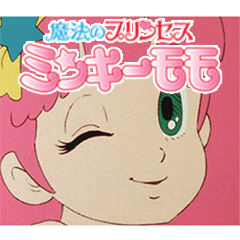 [LINEスタンプ] 『魔法のプリンセス ミンキーモモ』