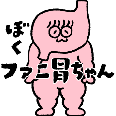 [LINEスタンプ] ぼく、ファニ胃ちゃん！