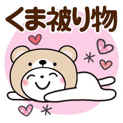 [LINEスタンプ] くま被り物♡ゆるねこ