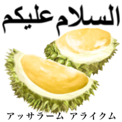 [LINEスタンプ] 熟した ドリアン 【アラビア語】
