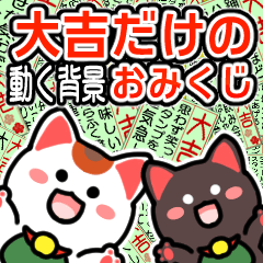[LINEスタンプ] 動く背景▶大吉だけのおみくじまねきん再販