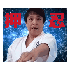 [LINEスタンプ] 日本空手道神居塾 栗田昭宏塾長