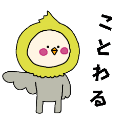 [LINEスタンプ] オカメインコキグルミのベビー1