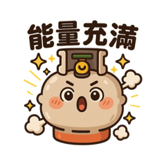 [LINEスタンプ] ガス缶くんの大感情！