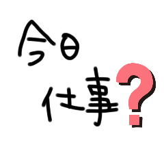 [LINEスタンプ] 日常会話的な？スタンプ