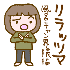 [LINEスタンプ] リラッツマ（風呂キャン界隈編）