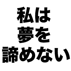 [LINEスタンプ] 私は夢を諦めない