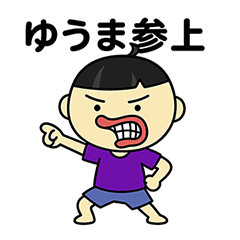 [LINEスタンプ] ゆうままぱぱぱスタンプ