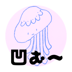 [LINEスタンプ] クラゲか宇宙人かどっちでも①