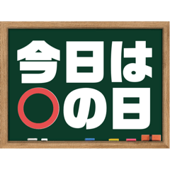 [LINEスタンプ] 今日は〇の日？今日は×の日？