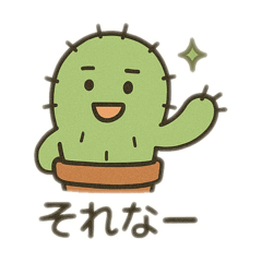 [LINEスタンプ] さぼてんの感情まるわかりスタンプ