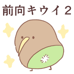 [LINEスタンプ] 前向キウイ2