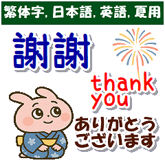 [LINEスタンプ] 中国語繁体字,日本語,英語、夏の連絡用