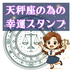[LINEスタンプ] 天秤座が使う星占い幸運スタンプ