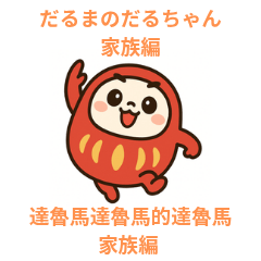 [LINEスタンプ] だるまのだるちゃん家族編