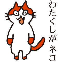 [LINEスタンプ] わたくしがねこ