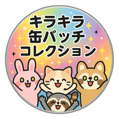 [LINEスタンプ] キラキラどうぶつ缶バッジスタンプ☆ 