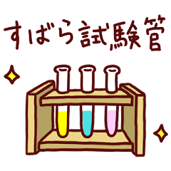 [LINEスタンプ] 実験器具＆化学・理科のダジャレスタンプ