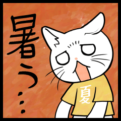 [LINEスタンプ] 暑い暑い言ってる猫のスタンプ