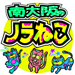 [LINEスタンプ] 南大阪のノラねこスタンプ