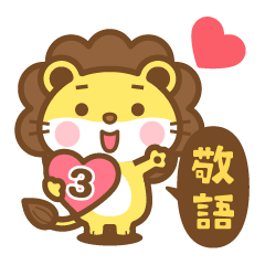 [LINEスタンプ] ライオンのライさん 3 敬語版