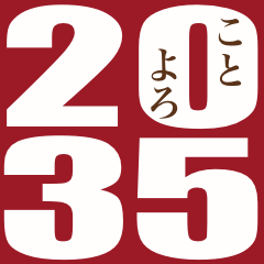 [LINEスタンプ] 2035年/令和17年/卯年/うさぎ年/年賀状