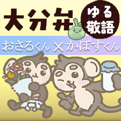 [LINEスタンプ] 大分弁で気軽に会話！おさる×かぼすくん