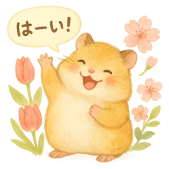 [LINEスタンプ] ふんわりハムスターと季節の花