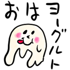 [LINEスタンプ] ❤️おはヨーグルト❤️