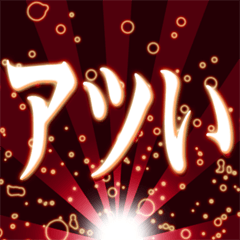 [LINEスタンプ] 飛び出す！光るデカ文字ver.2
