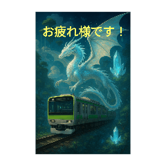 [LINEスタンプ] ドラゴンと列車のコラボです！