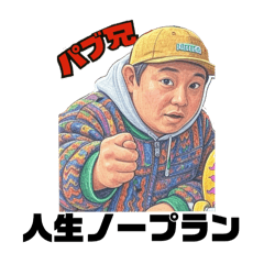 [LINEスタンプ] 変態スケーターパブ兄⑤