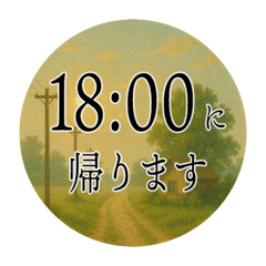[LINEスタンプ] ノスタルジックな帰宅時間1