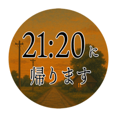 [LINEスタンプ] ノスタルジックな帰宅時間2