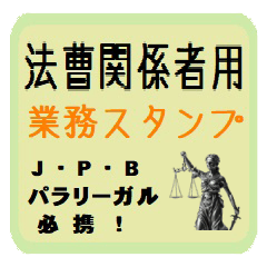 [LINEスタンプ] 法曹関係者向けスタンプ