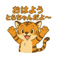 [LINEスタンプ] とらちゃん（tora-chan）