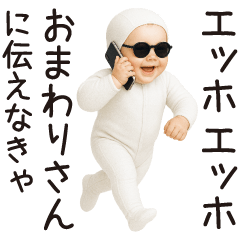 [LINEスタンプ] エッホエッホ赤ちゃん【うざい】