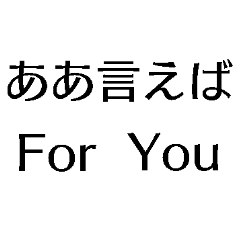 [LINEスタンプ] ああ言えばFor You【爆笑・駄洒落・煽り】