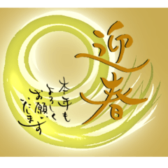 [LINEスタンプ] 【再販】筆文字で新年のお祝い3