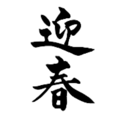 [LINEスタンプ] 【再販】筆文字で新年のお祝い6