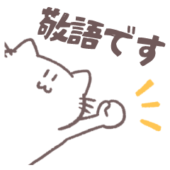 [LINEスタンプ] ゆるい敬語を話すネコのスタンプ
