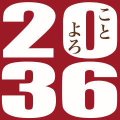[LINEスタンプ] 2036年/令和18年/辰年/たつ年/年賀状