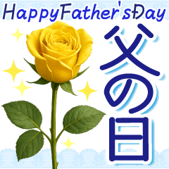 [LINEスタンプ] 花びら舞う 父の日 感謝を伝える黄色い薔薇
