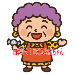 [LINEスタンプ] 四季のおばちゃんスタンプ