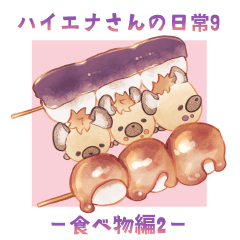 [LINEスタンプ] ハイエナさんの日常9-食べ物編-